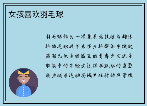 女孩喜欢羽毛球