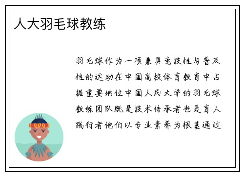 人大羽毛球教练