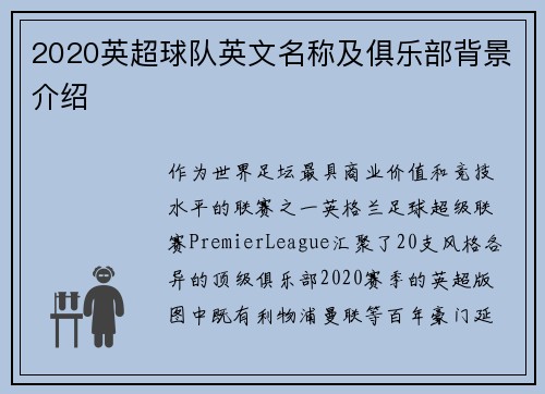 2020英超球队英文名称及俱乐部背景介绍