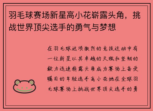 羽毛球赛场新星高小花崭露头角，挑战世界顶尖选手的勇气与梦想