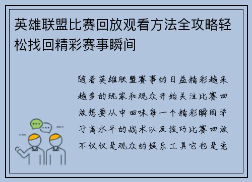 英雄联盟比赛回放观看方法全攻略轻松找回精彩赛事瞬间
