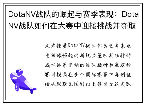 DotaNV战队的崛起与赛季表现：DotaNV战队如何在大赛中迎接挑战并夺取胜利