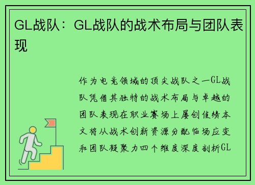 GL战队：GL战队的战术布局与团队表现