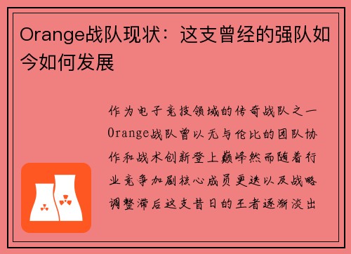 Orange战队现状：这支曾经的强队如今如何发展