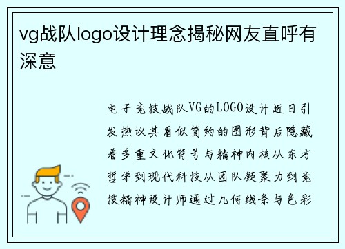 vg战队logo设计理念揭秘网友直呼有深意
