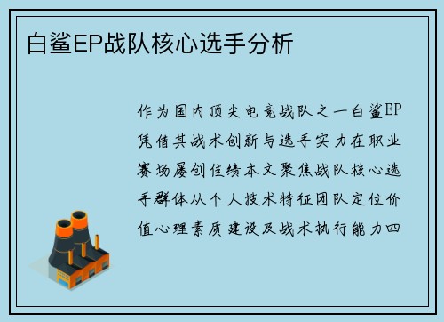 白鲨EP战队核心选手分析