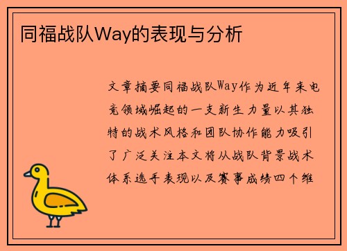 同福战队Way的表现与分析