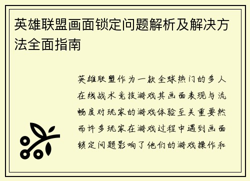 英雄联盟画面锁定问题解析及解决方法全面指南