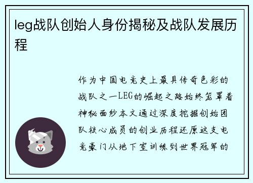leg战队创始人身份揭秘及战队发展历程