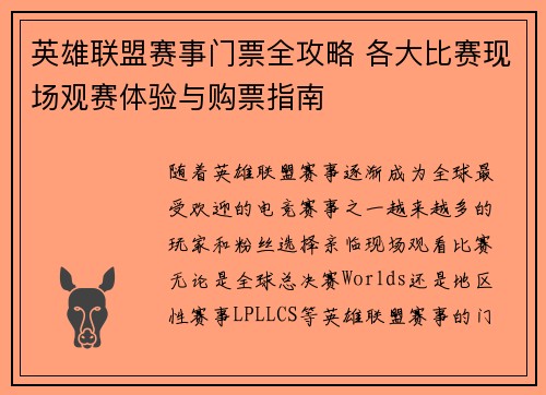 英雄联盟赛事门票全攻略 各大比赛现场观赛体验与购票指南