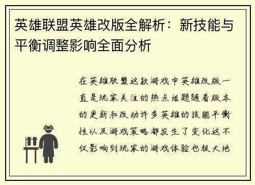 英雄联盟英雄改版全解析：新技能与平衡调整影响全面分析