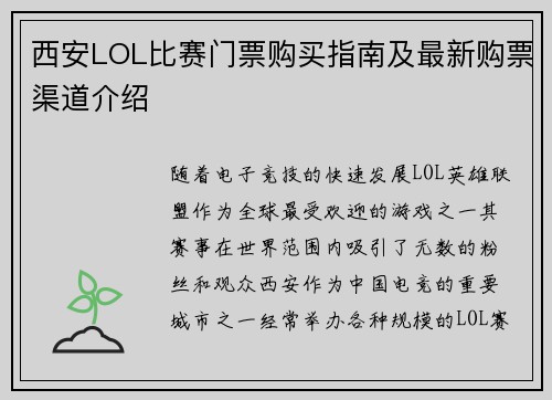 西安LOL比赛门票购买指南及最新购票渠道介绍
