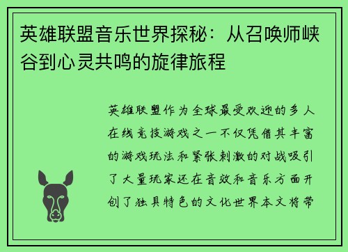 英雄联盟音乐世界探秘：从召唤师峡谷到心灵共鸣的旋律旅程