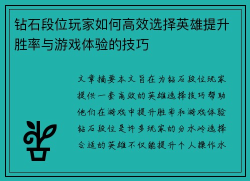 钻石段位玩家如何高效选择英雄提升胜率与游戏体验的技巧