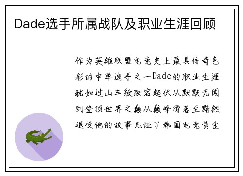 Dade选手所属战队及职业生涯回顾