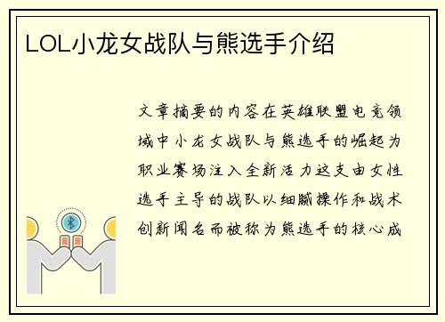 LOL小龙女战队与熊选手介绍