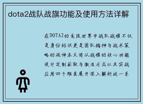 dota2战队战旗功能及使用方法详解