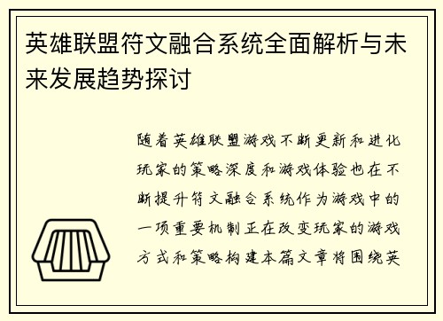 英雄联盟符文融合系统全面解析与未来发展趋势探讨