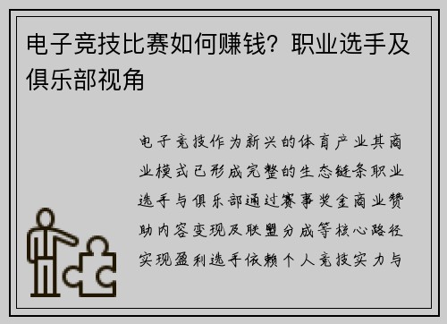 电子竞技比赛如何赚钱？职业选手及俱乐部视角