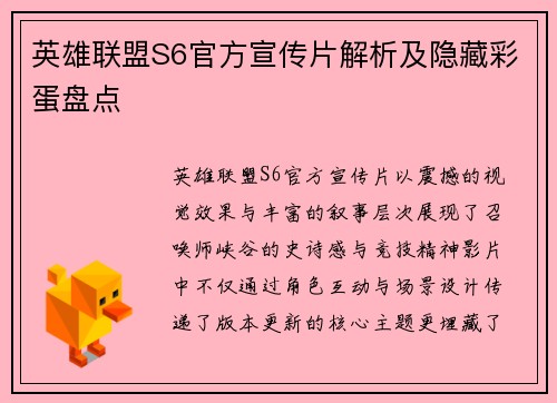 英雄联盟S6官方宣传片解析及隐藏彩蛋盘点