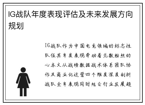 IG战队年度表现评估及未来发展方向规划