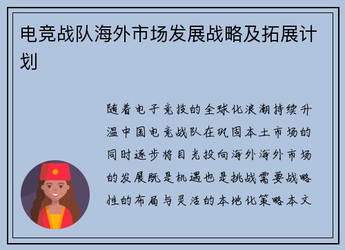 电竞战队海外市场发展战略及拓展计划
