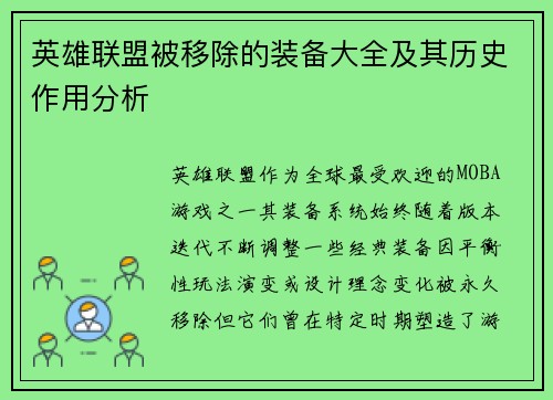 英雄联盟被移除的装备大全及其历史作用分析