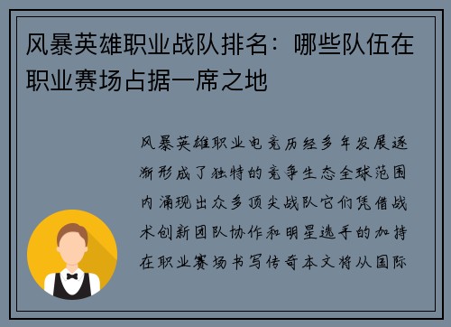 风暴英雄职业战队排名：哪些队伍在职业赛场占据一席之地