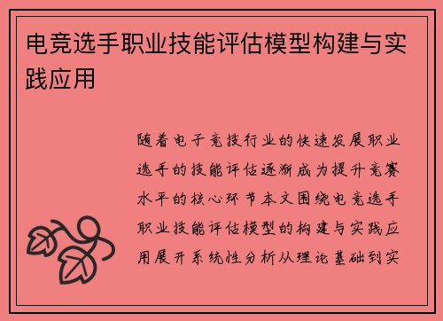 电竞选手职业技能评估模型构建与实践应用