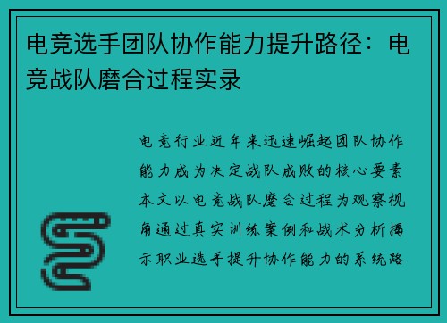电竞选手团队协作能力提升路径：电竞战队磨合过程实录