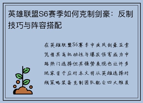 英雄联盟S6赛季如何克制剑豪：反制技巧与阵容搭配