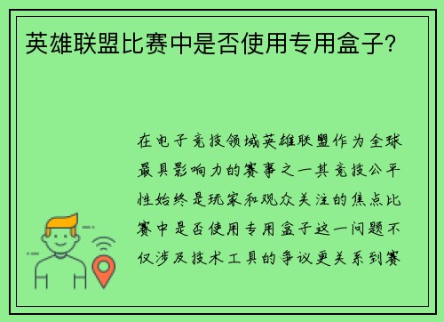 英雄联盟比赛中是否使用专用盒子？
