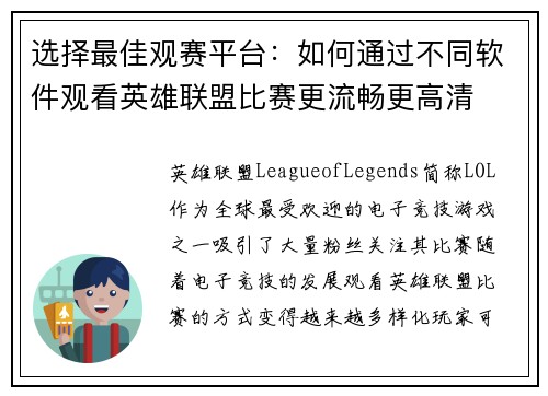 选择最佳观赛平台：如何通过不同软件观看英雄联盟比赛更流畅更高清