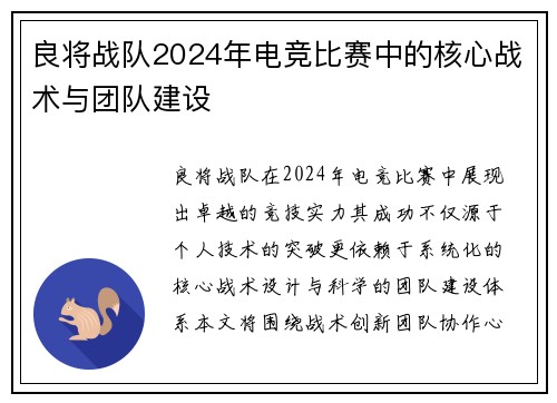 良将战队2024年电竞比赛中的核心战术与团队建设