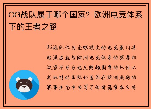 OG战队属于哪个国家？欧洲电竞体系下的王者之路