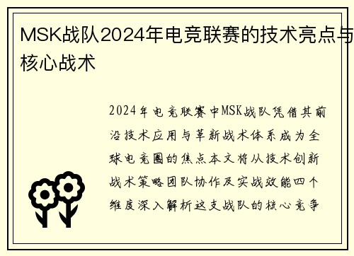 MSK战队2024年电竞联赛的技术亮点与核心战术