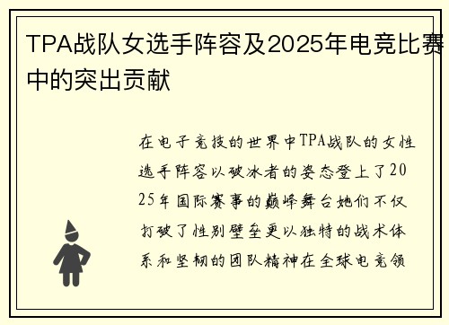 TPA战队女选手阵容及2025年电竞比赛中的突出贡献