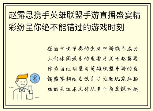 赵露思携手英雄联盟手游直播盛宴精彩纷呈你绝不能错过的游戏时刻