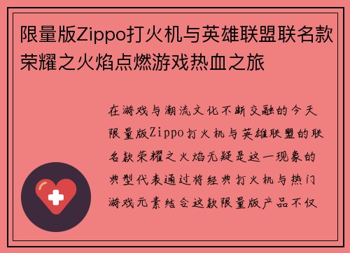 限量版Zippo打火机与英雄联盟联名款荣耀之火焰点燃游戏热血之旅