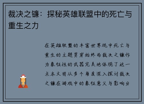裁决之镰：探秘英雄联盟中的死亡与重生之力