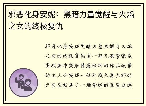 邪恶化身安妮：黑暗力量觉醒与火焰之女的终极复仇
