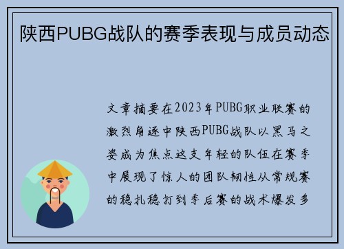 陕西PUBG战队的赛季表现与成员动态