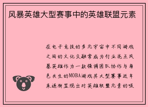 风暴英雄大型赛事中的英雄联盟元素