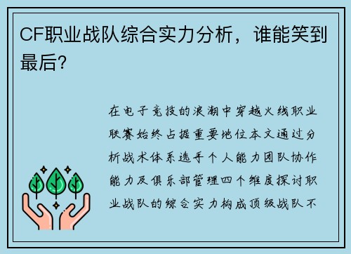 CF职业战队综合实力分析，谁能笑到最后？