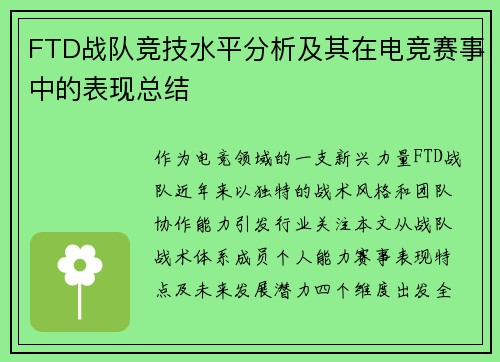 FTD战队竞技水平分析及其在电竞赛事中的表现总结