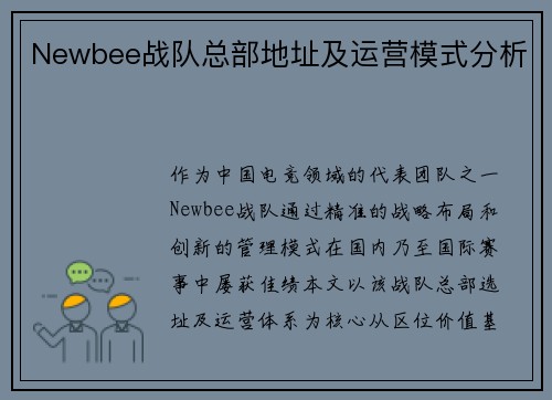 Newbee战队总部地址及运营模式分析