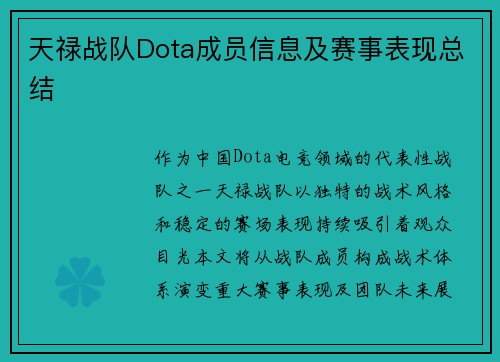 天禄战队Dota成员信息及赛事表现总结