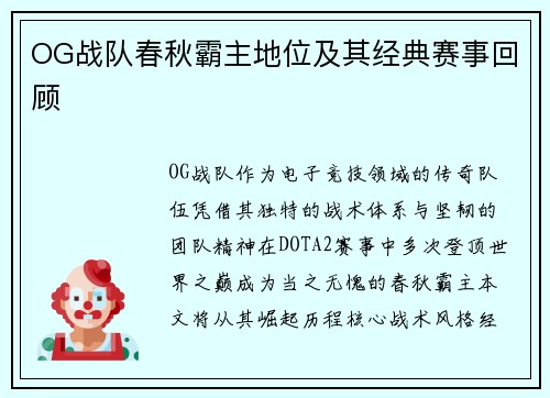 OG战队春秋霸主地位及其经典赛事回顾