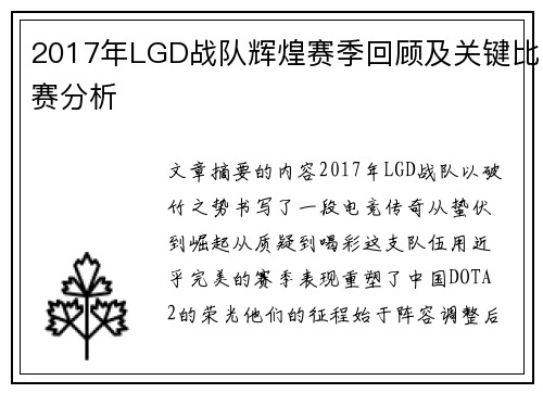 2017年LGD战队辉煌赛季回顾及关键比赛分析
