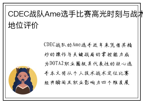 CDEC战队Ame选手比赛高光时刻与战术地位评价